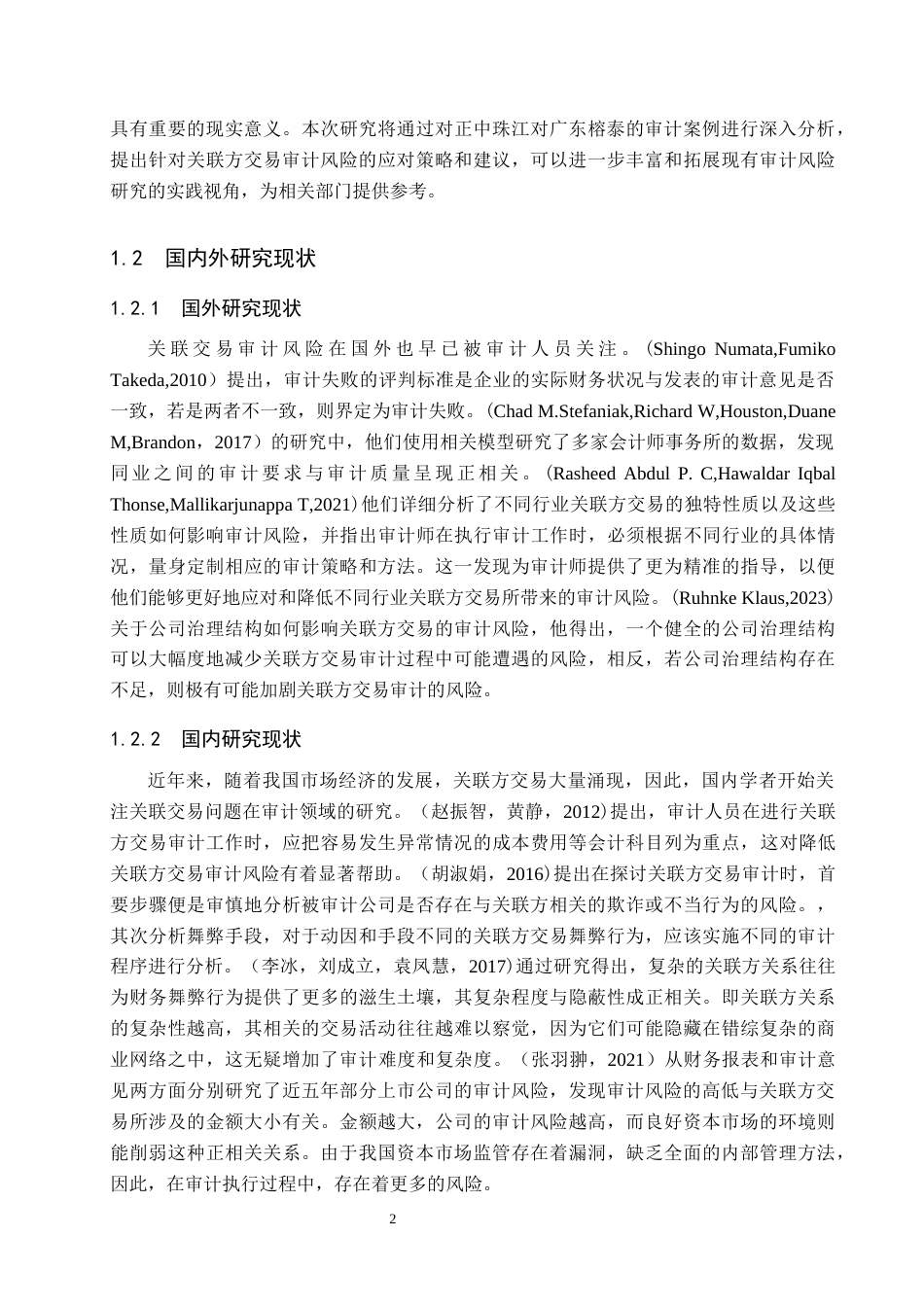 25年原文 关联方交易审计风险研究—以正中珠江审计广东榕泰为例-查重18.68%-17513字.docx_第6页