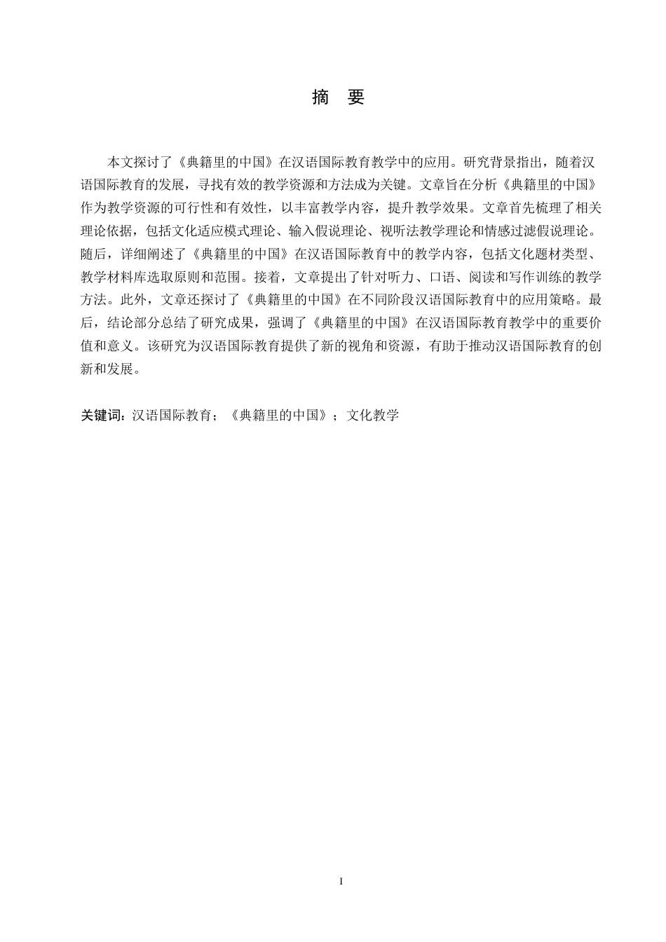 25年WP汉语国际教育-关键词：汉语国际教育；《典籍里的中国》；文化教学-约15035字符.docx_第1页