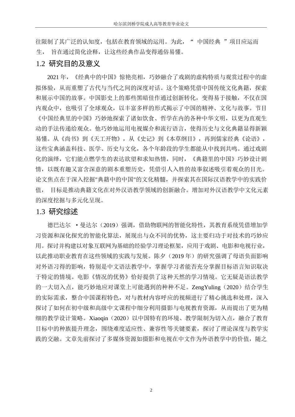 25年WP汉语国际教育-关键词：汉语国际教育；《典籍里的中国》；文化教学-约15035字符.docx_第5页