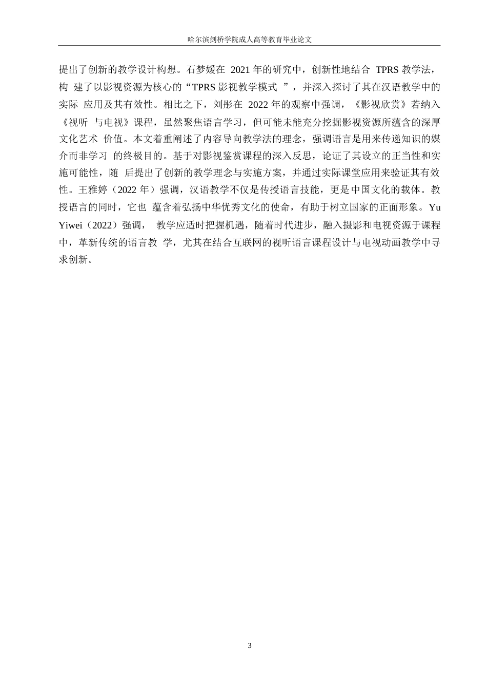 25年WP汉语国际教育-关键词：汉语国际教育；《典籍里的中国》；文化教学-约15035字符.docx_第6页