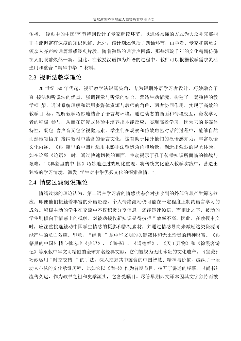 25年WP汉语国际教育-关键词：汉语国际教育；《典籍里的中国》；文化教学-约15035字符.docx_第8页