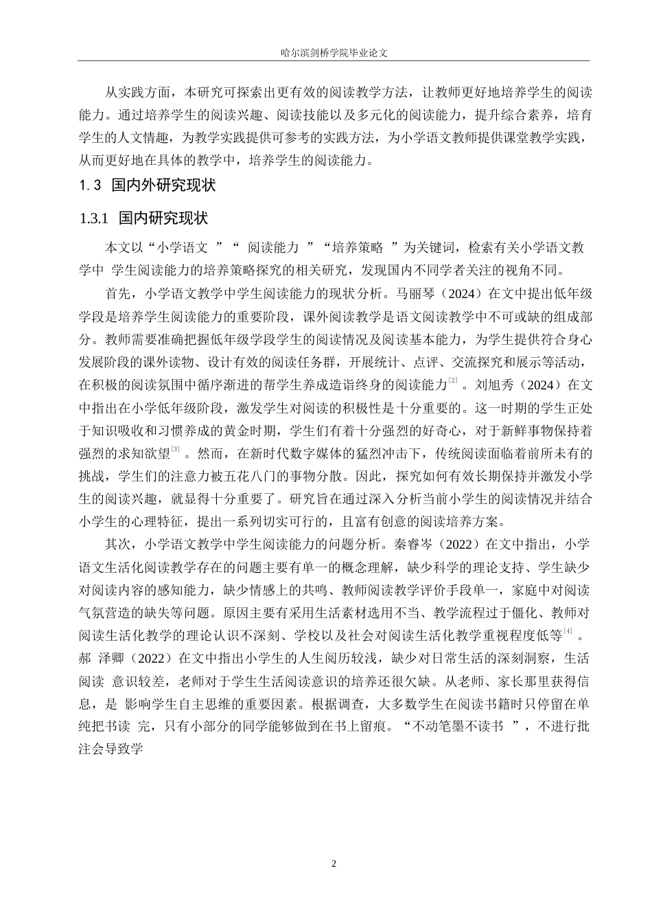 25年WP小学教育-小学语文教学中学生阅读能力培养策略探究-0-15145.docx_第6页