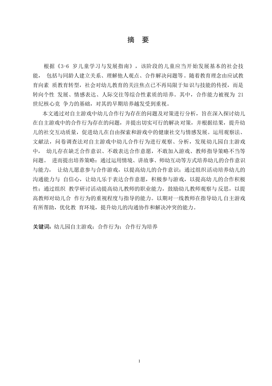 25年WP学前教育-自主游戏中幼儿合作行为存在的问题及对策-24.360-14572.docx_第1页