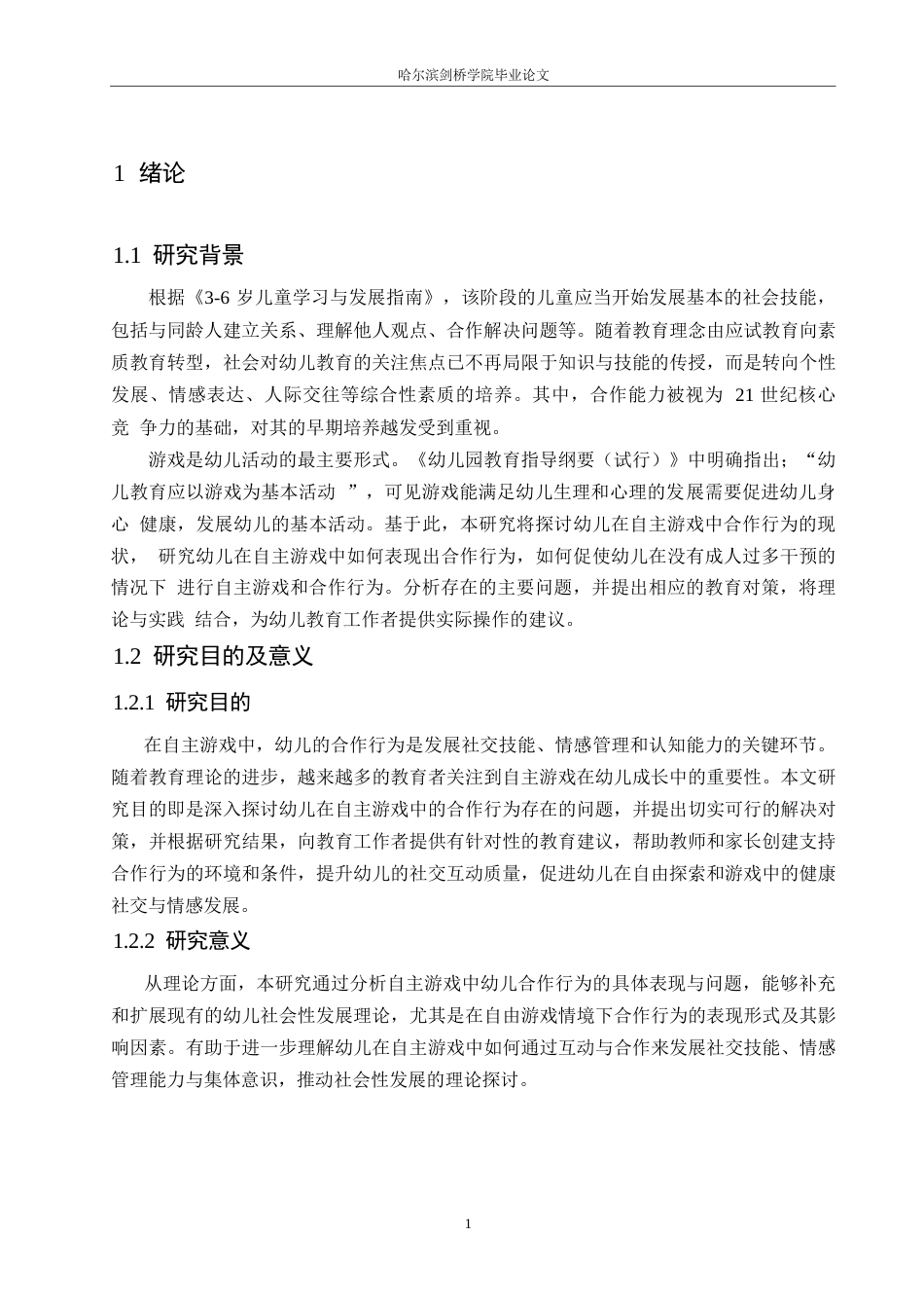 25年WP学前教育-自主游戏中幼儿合作行为存在的问题及对策-24.360-14572.docx_第6页