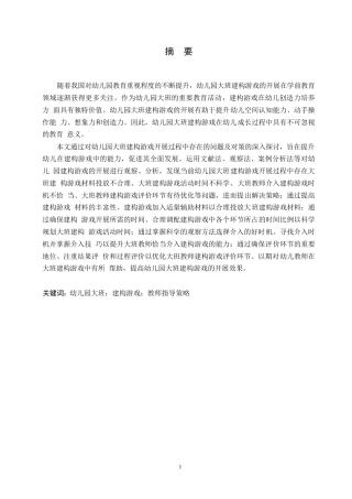 25年WP学前教育-幼儿园大班建构游戏开展过程中存在的问题及对策-20.960-16280.docx
