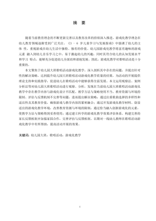 25年WP学前教育-幼儿园大班歌唱活动游戏化教学中存在的问题及解决策略-22.590-15148.docx