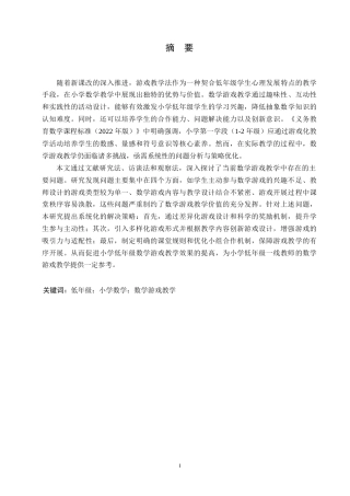 25年WP小学教育-小学低年级数学游戏教学中存在的问题及对策-22.170-15252.docx