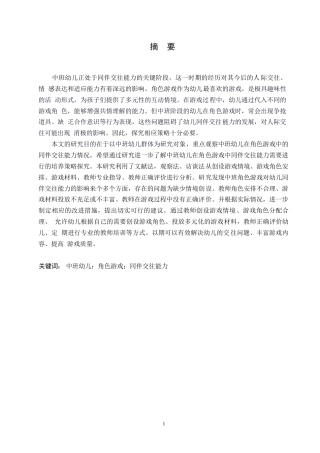 25年WP学前教育-中班角色游戏中幼儿同伴交往能力培养策略探究-13.310-16059.docx