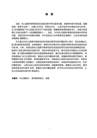 25年WP学前教育-幼儿园美术教育活动实施过程中存在的问题及解决策略-19.490-13720.docx