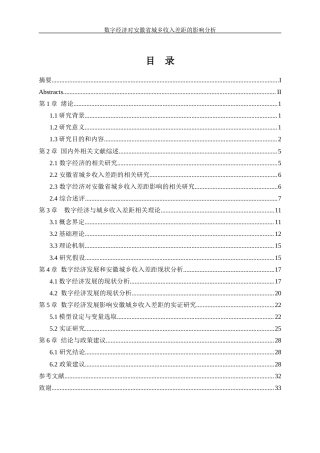 25年WP经济学-数字经济对安徽省城乡收入差距的影响研究0-26414.docx