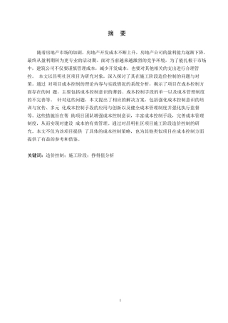 25年WP昌明社区项目施工阶段造价控制研究0-约10190字符.docx
