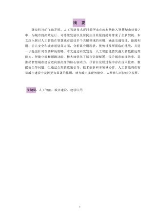 25年WP剑桥学院-人工智能在智慧城市建设中的应用探讨0-约11506字符.docx