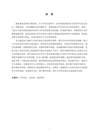 25年WP小学教育-小学高年段语文阅读教学中存在的问题及对策-12.360-13061.docx