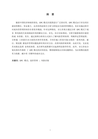 25年WP工程造价-EPC模式下造价管理风险及对策研究-14.370-12639.docx