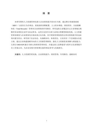 25年WP人力资源管理对企业绩效的影响研究0-约14978字符.docx