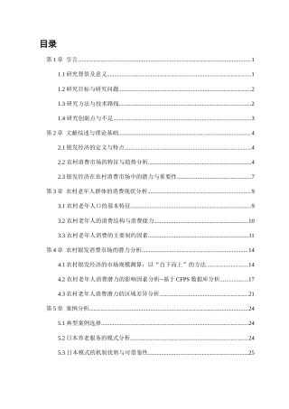 25年WP经济学-银发经济视角下农村消费市场的潜力研究19.470-22891.docx