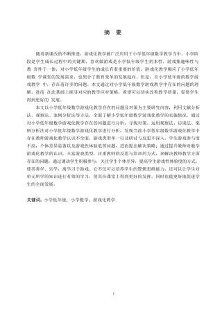 25年WP小学教育-小学低年级数学游戏化教学中存在的问题及对策-11.640-14527.docx