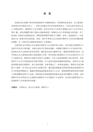 25年WP学前教育-中班幼儿自主游戏中教师介入存在的问题及解决策略-24.590-15457.docx