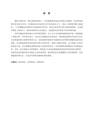 25年WP龙湖公司内部控制问题分析0-约15660字符.docx