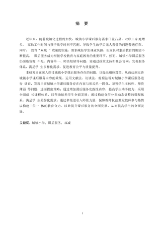 25年WP小学教育-城镇小学课后服务存在的问题及对策-21.620-13277.docx