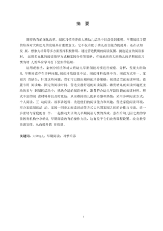 25年WP学前教育-大班幼儿早期阅读习惯的培养策略探究-18.80-14256.docx