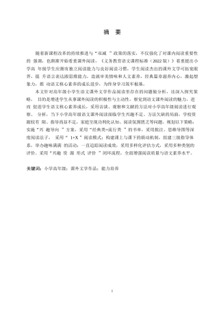 25年WP小学教育-高年级小学生语文课外文学作品阅读中存在的问题及对策-18.330-12402.docx