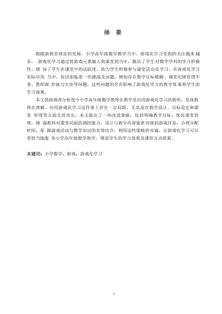 25年WP小学教育-游戏化学习在小学高年级数学教学中应用策略探究-21.60-15386.docx