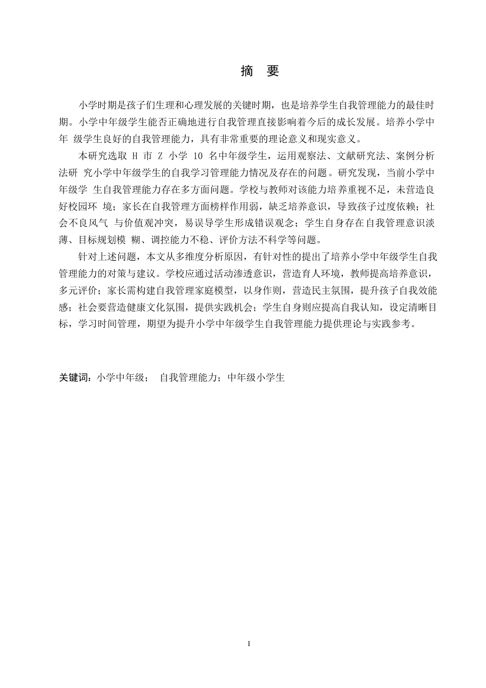 25年WP小学教育-小学中年级学生自我管理能力的培养策略探究-12.770-14939.docx_第1页