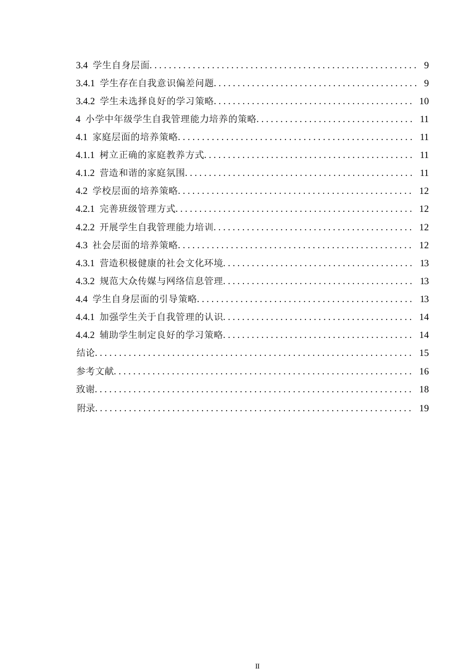 25年WP小学教育-小学中年级学生自我管理能力的培养策略探究-12.770-14939.docx_第4页