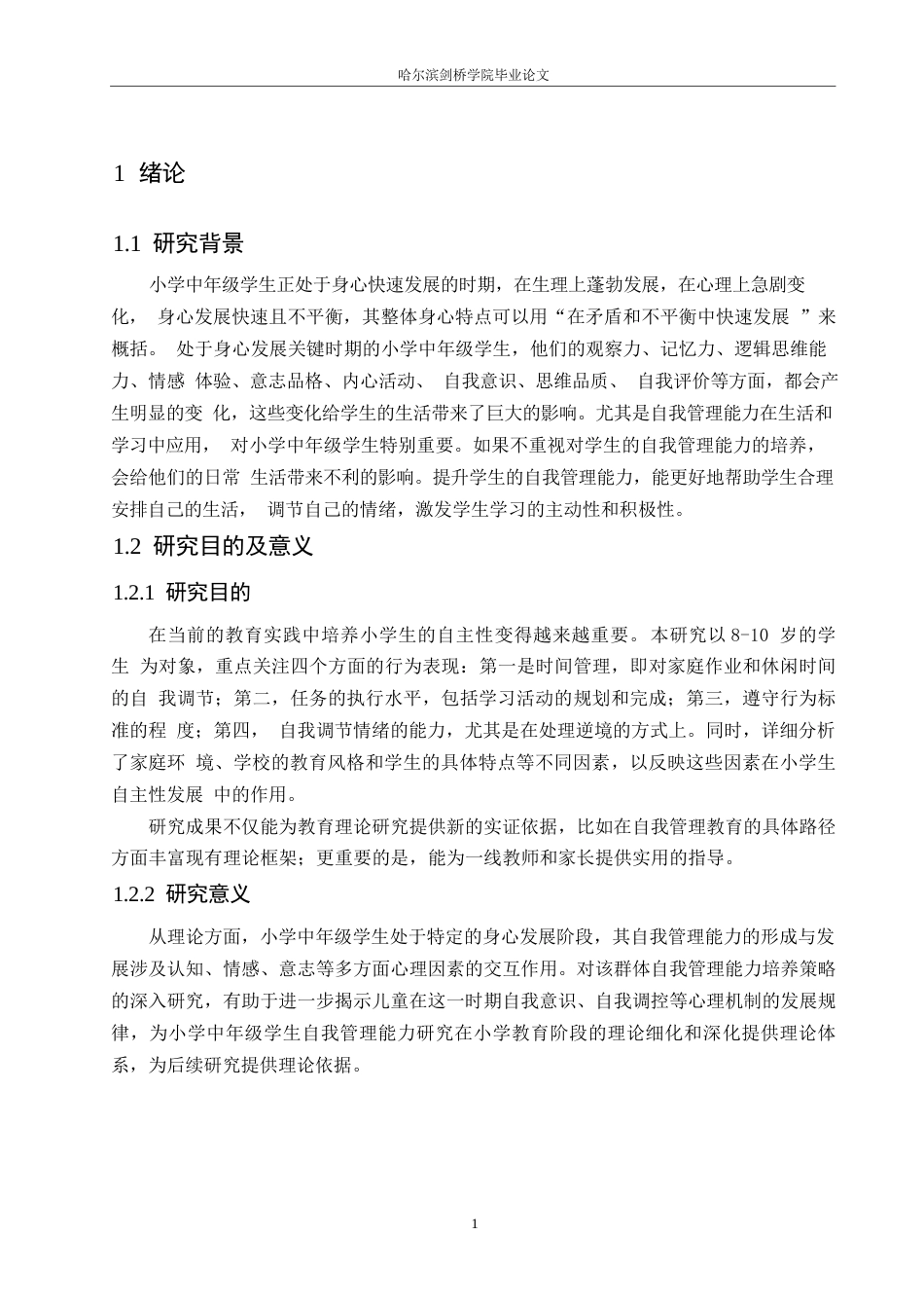 25年WP小学教育-小学中年级学生自我管理能力的培养策略探究-12.770-14939.docx_第5页