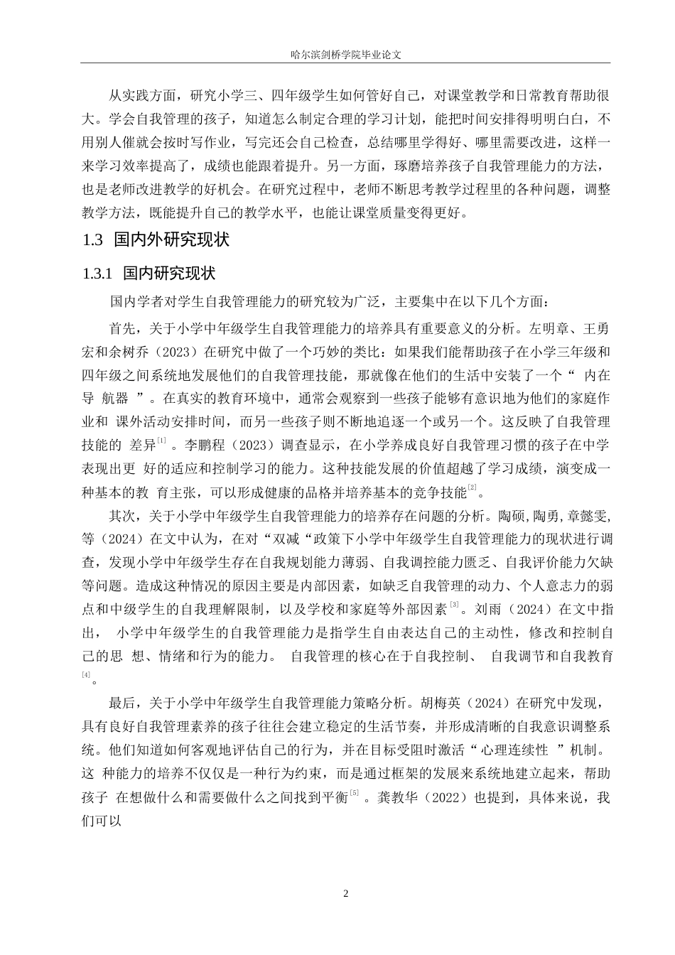 25年WP小学教育-小学中年级学生自我管理能力的培养策略探究-12.770-14939.docx_第6页