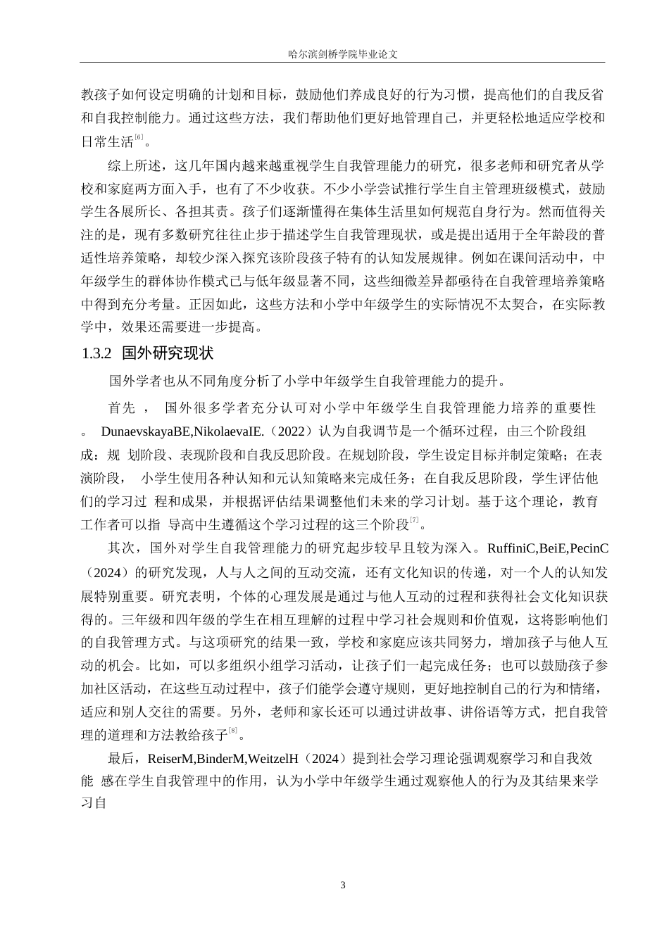 25年WP小学教育-小学中年级学生自我管理能力的培养策略探究-12.770-14939.docx_第7页
