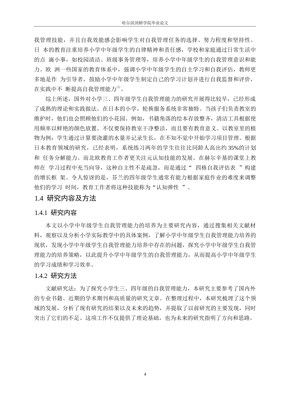 25年WP小学教育-小学中年级学生自我管理能力的培养策略探究-12.770-14939.docx_第8页