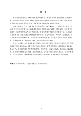25年WP小学教育-小学中年级学生自我管理能力的培养策略探究-12.770-14939.docx