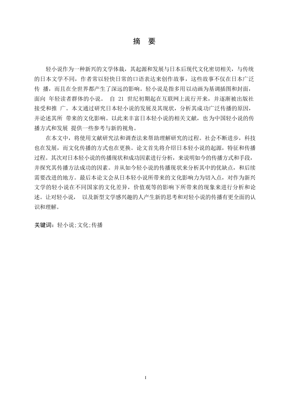 25年WP日语-日本轻小说的传播及其文化影响力的研究-4.230-17441.docx_第2页