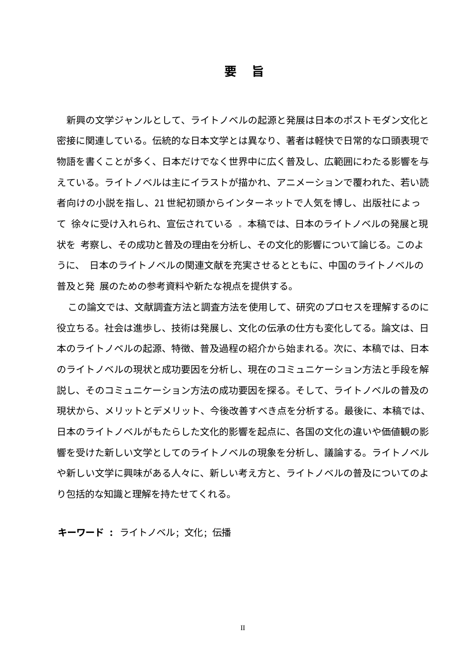 25年WP日语-日本轻小说的传播及其文化影响力的研究-4.230-17441.docx_第3页