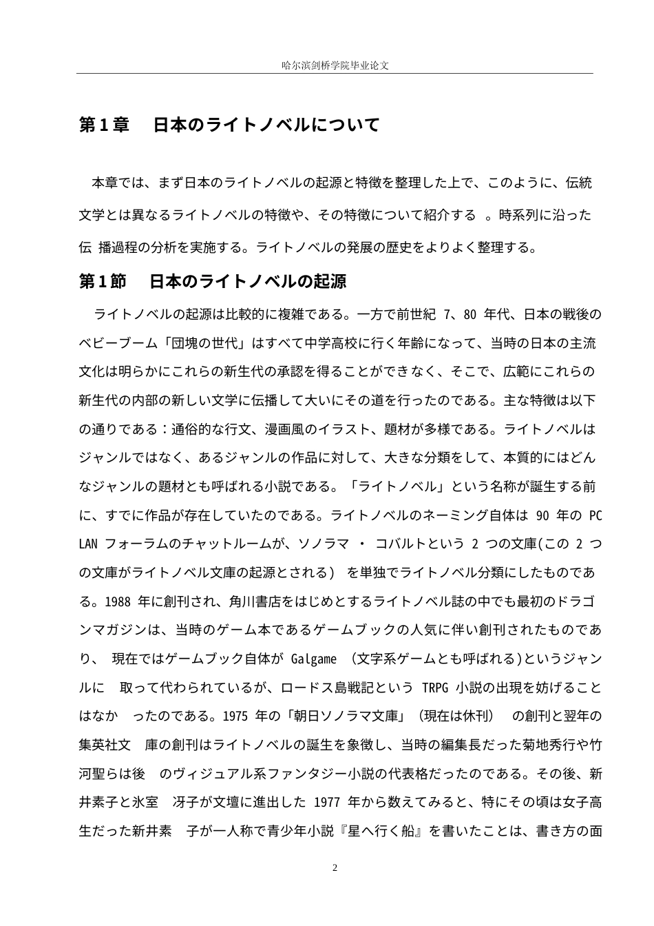 25年WP日语-日本轻小说的传播及其文化影响力的研究-4.230-17441.docx_第6页
