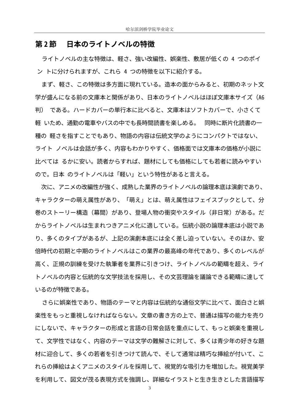 25年WP日语-日本轻小说的传播及其文化影响力的研究-4.230-17441.docx_第8页