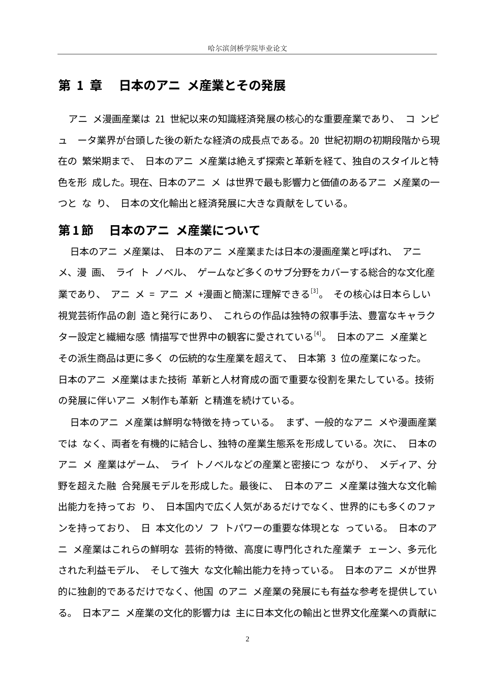 25年WP日语-日本动漫产业对经济发展的贡献研究-10.50-13784.docx_第6页