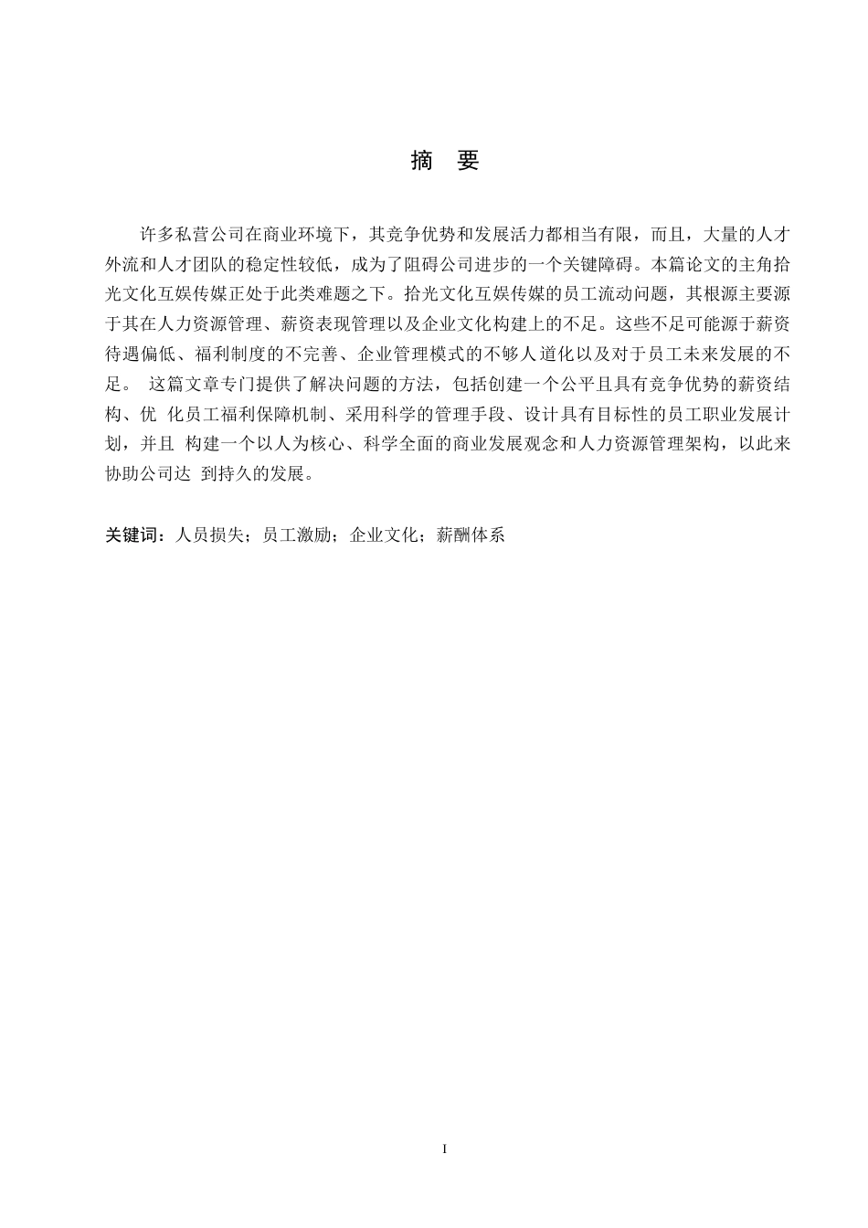 25年WP拾光互娱文化传媒公司员工流失问题研究0-约10426字符.docx_第1页
