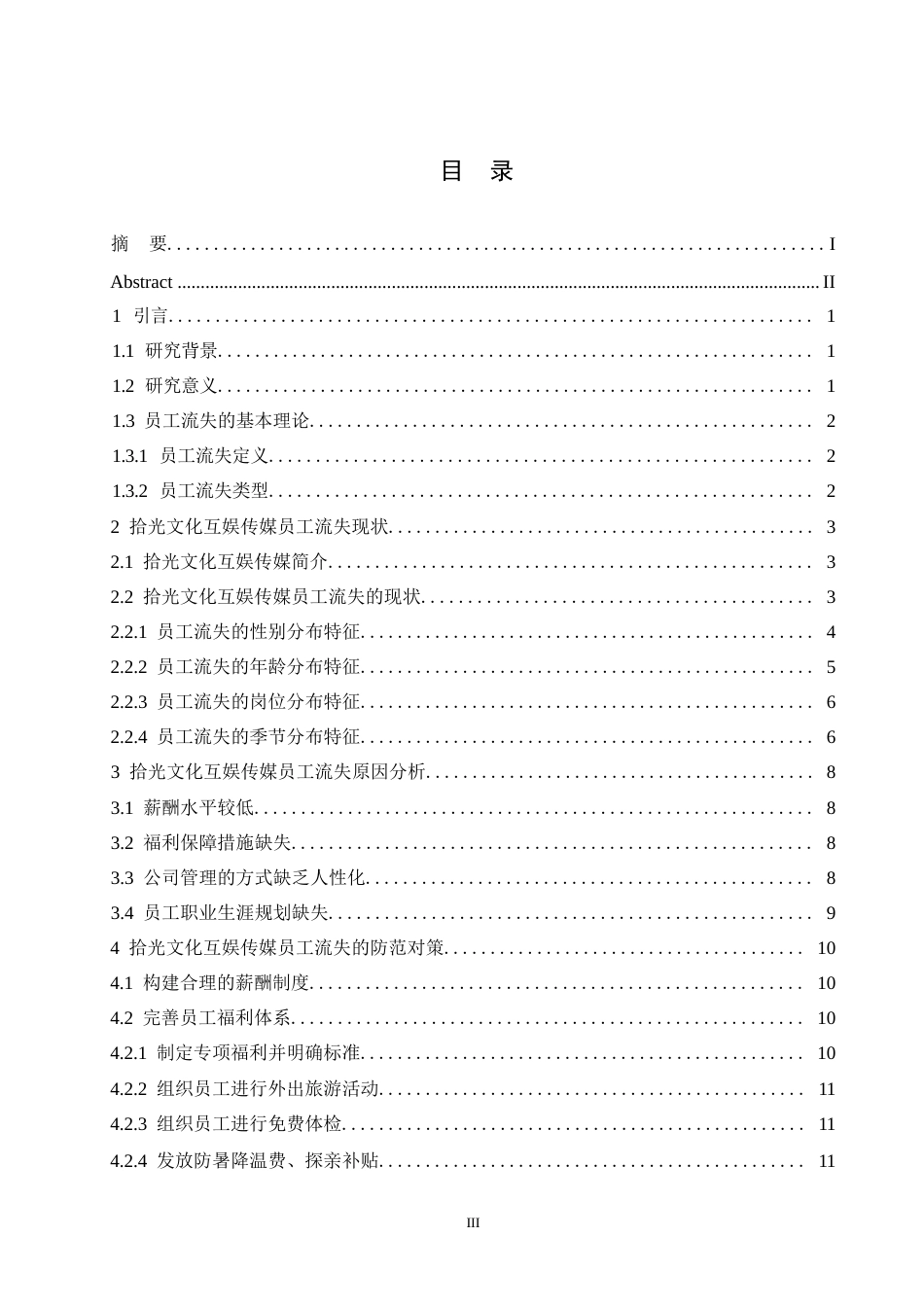 25年WP拾光互娱文化传媒公司员工流失问题研究0-约10426字符.docx_第3页