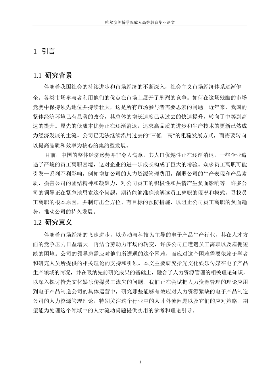 25年WP拾光互娱文化传媒公司员工流失问题研究0-约10426字符.docx_第5页