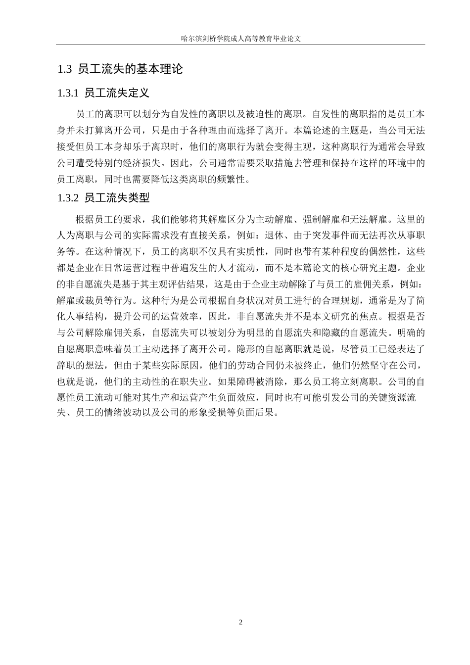 25年WP拾光互娱文化传媒公司员工流失问题研究0-约10426字符.docx_第6页