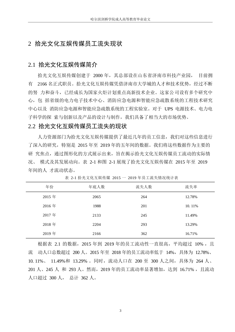 25年WP拾光互娱文化传媒公司员工流失问题研究0-约10426字符.docx_第7页