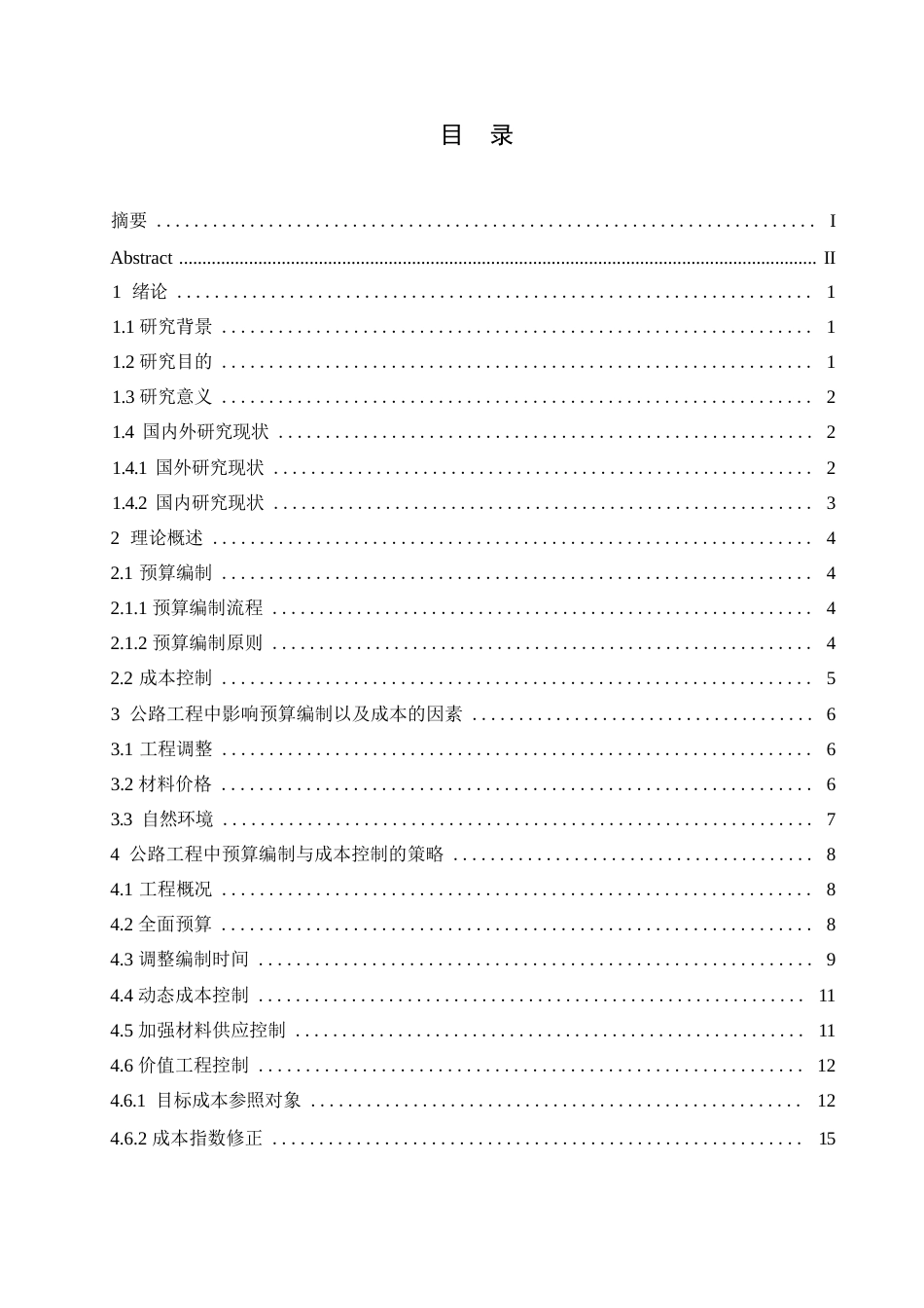 25年WP公路工程经济预算与成本控制对策（孙晓惠)5.290-13297.docx_第3页