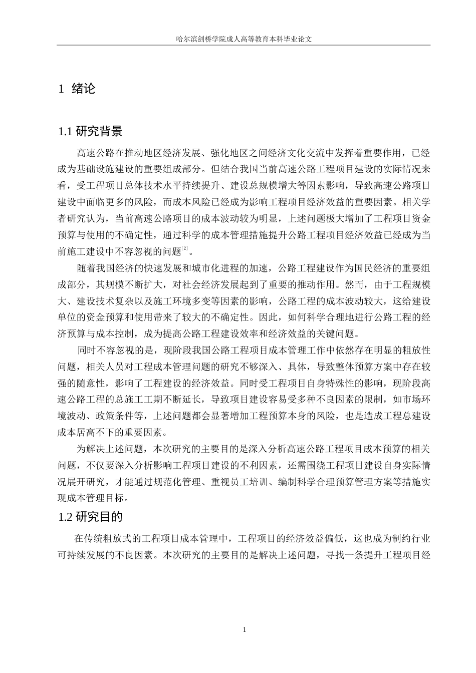25年WP公路工程经济预算与成本控制对策（孙晓惠)5.290-13297.docx_第5页
