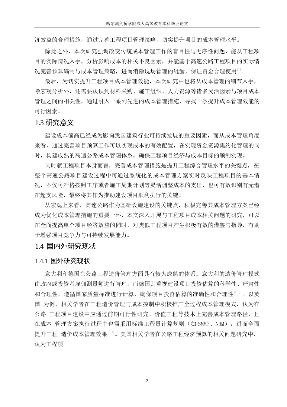25年WP公路工程经济预算与成本控制对策（孙晓惠)5.290-13297.docx_第6页
