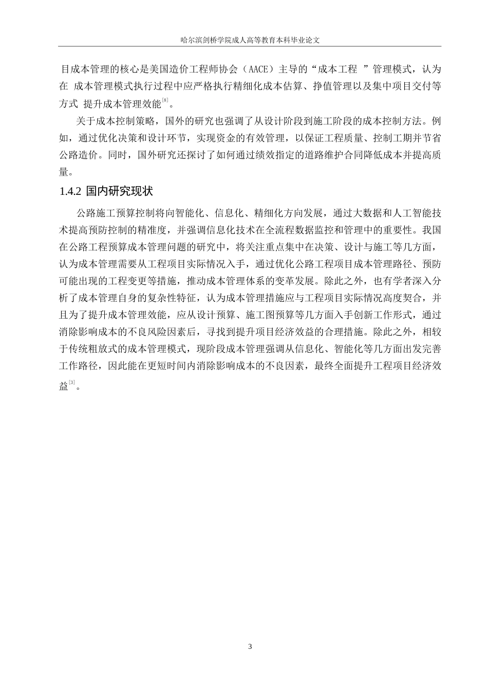 25年WP公路工程经济预算与成本控制对策（孙晓惠)5.290-13297.docx_第7页