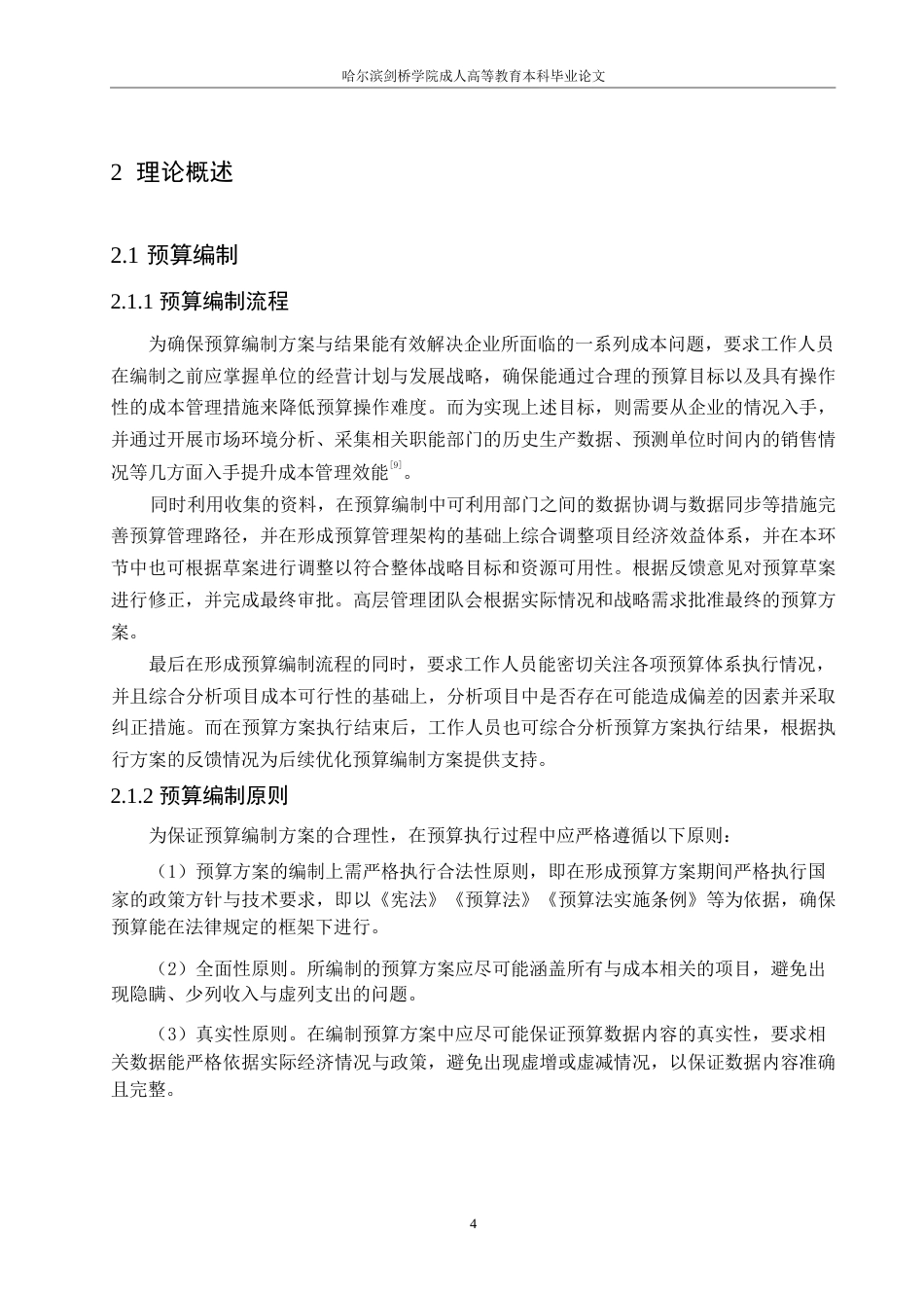 25年WP公路工程经济预算与成本控制对策（孙晓惠)5.290-13297.docx_第8页