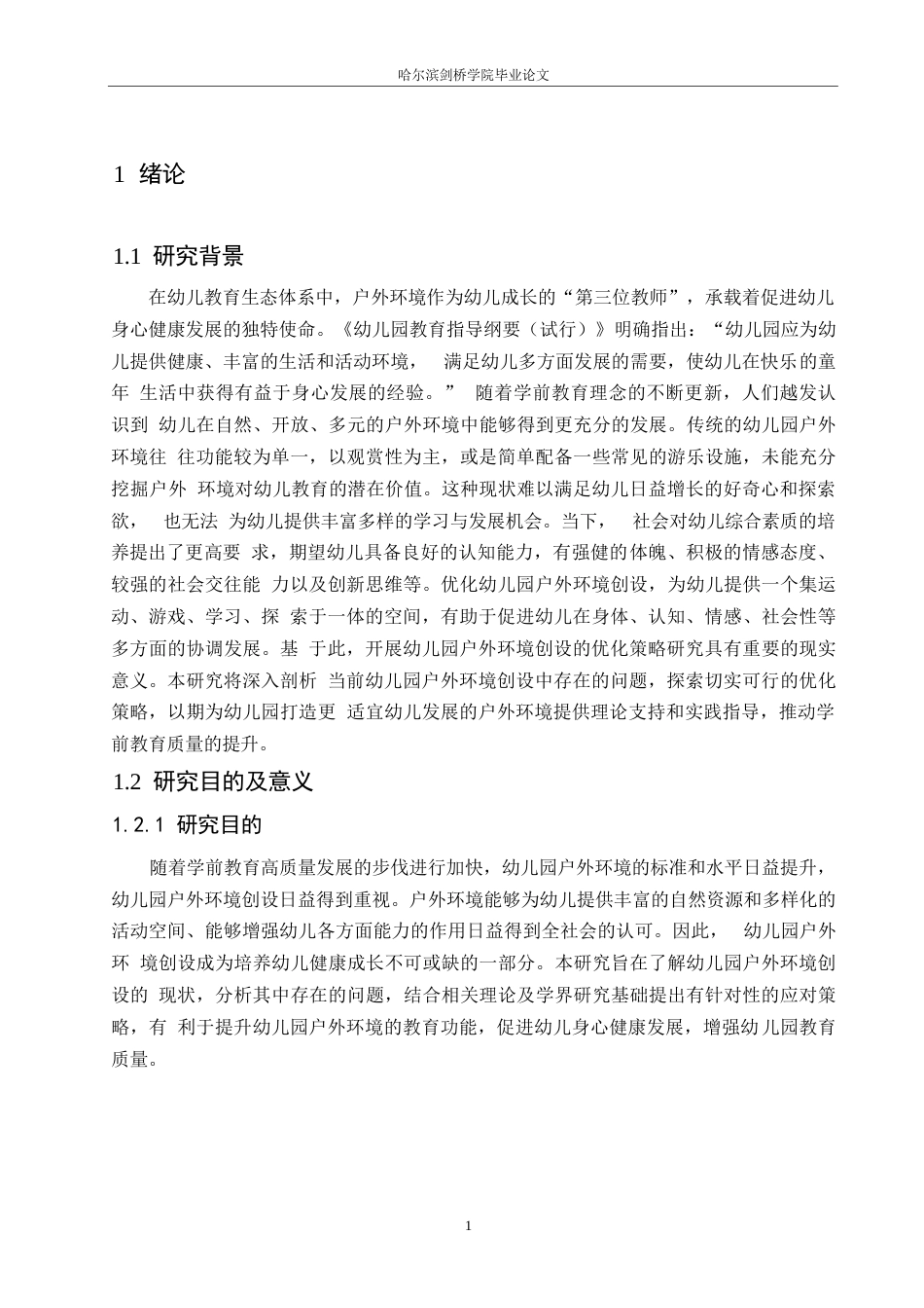 25年WP学前教育-幼儿园户外环境创设的优化策略-17.00-15448.docx_第5页